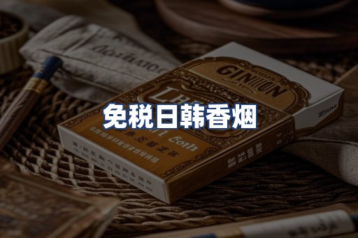 免税日韩香烟