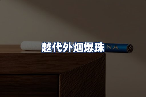 越代外烟爆珠