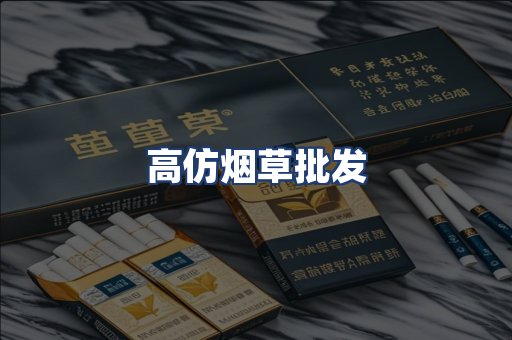 高仿烟草批发